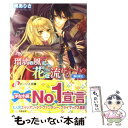 【中古】 瑠璃の風に花は流れる 闇の聖王 / 槇 ありさ, 由貴 海里 / 角川書店(角川グループパブリッシング) 文庫 【メール便送料無料】【あす楽対応】