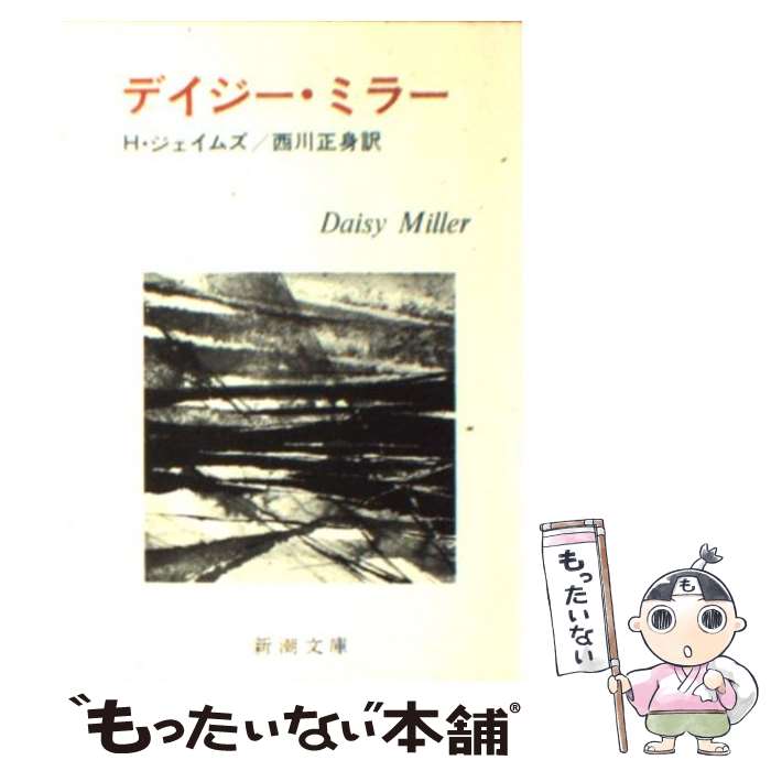 【中古】 デイジー・ミラー 改版 / ヘンリー・ジェイムズ 西川 正身 / 新潮社 [文庫]【メール便送料無料】【あす楽対応】