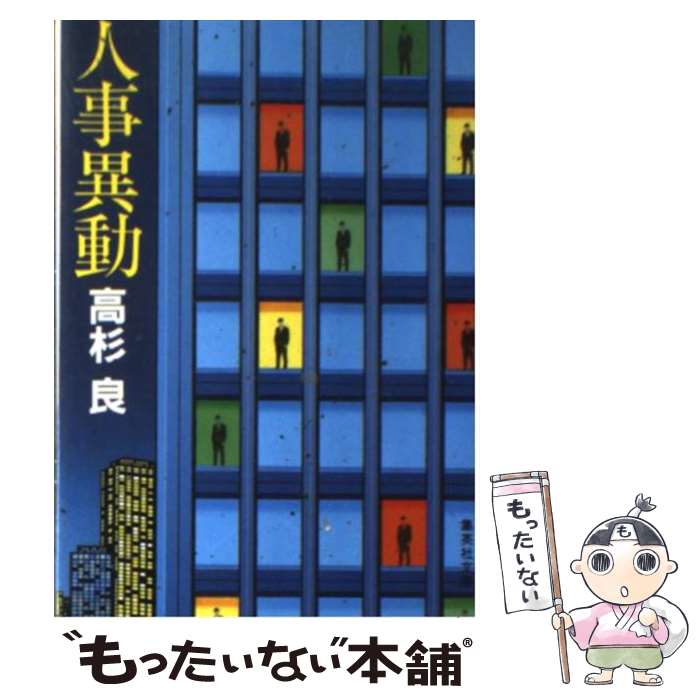 【中古】 人事異動 / 高杉 良 / 集英社 [文庫]【メール便送料無料】【あす楽対応】のサムネイル