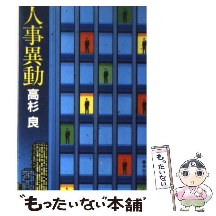 【中古】 人事異動 / 高杉 良 / 集英社 [文庫]【メール便送料無料】【あす楽対応】