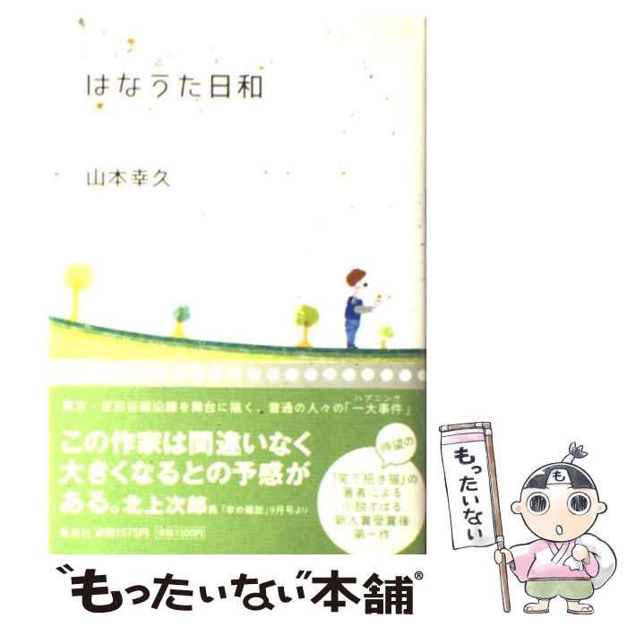 【中古】 はなうた日和 / 山本 幸久 / 集英社 [単行本]【メール便送料無料】【最短翌日配達対応】