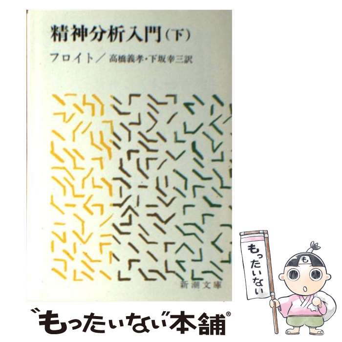 【中古】 精神分析入門 下巻 改版 / フロイト, 高橋 義孝, 下坂 幸三 / 新潮社 [文庫]【メール便送料無料】【あす楽対応】