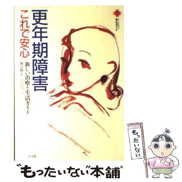 楽天もったいない本舗　楽天市場店【中古】 更年期障害これで安心 新しい治療と生活ガイド / 小学館 / 小学館 [単行本]【メール便送料無料】【あす楽対応】