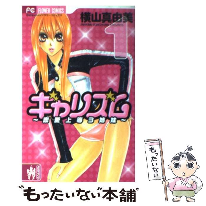 【中古】 ギャリズム 1 / 横山 真由美 / 小学館 [コミック]【メール便送料無料】【最短翌日配達対応】