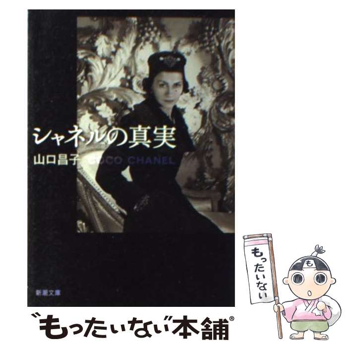 【中古】 シャネルの真実 / 山口 昌子 / 新潮社 [文庫]【メール便送料無料】【あす楽対応】