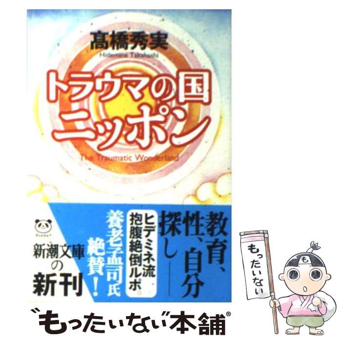  トラウマの国ニッポン / 高橋 秀実 / 新潮社 