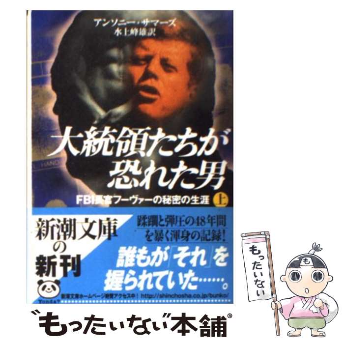  大統領たちが恐れた男 FBI長官フーヴァーの秘密の生涯 上巻 / アンソニー サマーズ, Anthony Summers, 水上 峰雄 / 新潮社 