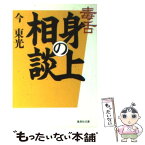 【中古】 毒舌身の上相談 / 今 東光 / 集英社 [文庫]【メール便送料無料】【あす楽対応】