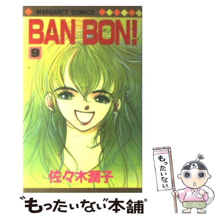 【中古】 BAN BON！ 9 / 佐々木 潤子 / 集英社 コミック 【メール便送料無料】【あす楽対応】