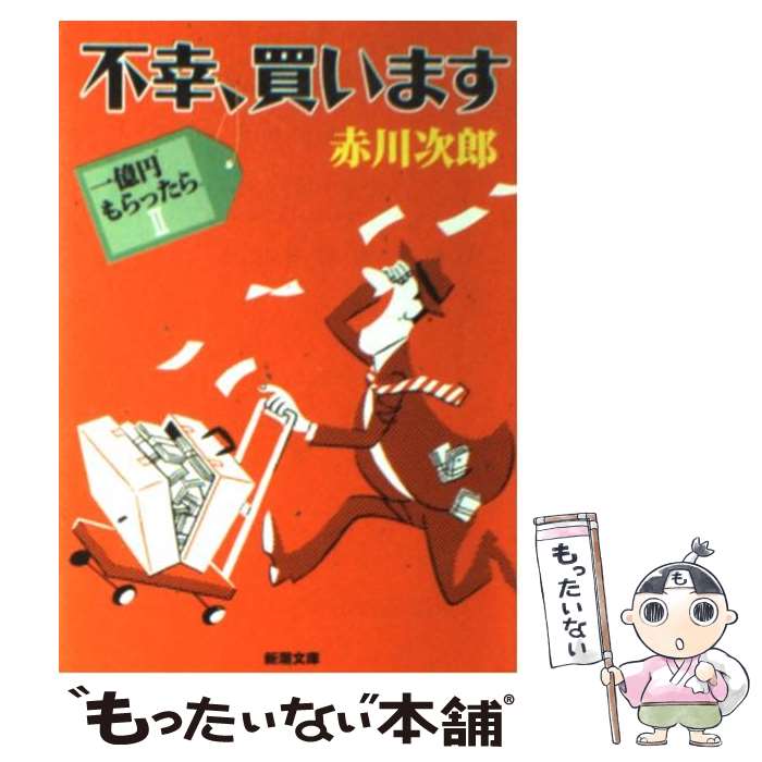  不幸、買います 一億円もらったら2 / 赤川 次郎 / 新潮社 