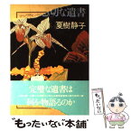 【中古】 懇切な遺書 / 夏樹 静子 / 集英社 [単行本]【メール便送料無料】【あす楽対応】