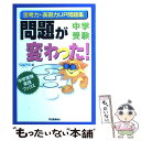 【中古】 中学受験問題が変わった！ / SAPIX / Gakken 単行本 【メール便送料無料】【あす楽対応】