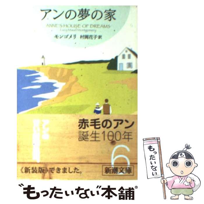 楽天もったいない本舗　楽天市場店【中古】 アンの夢の家 / ルーシー・モード モンゴメリ, Lucy Maud Montgomery, 村岡 花子 / 新潮社 [文庫]【メール便送料無料】【あす楽対応】