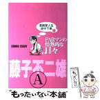 【中古】 PARマンの情熱的な日々 COMIC　ESSAY 漫画家人生途中下車編 / 藤子 不二雄 A / 集英社 [コミック]【メール便送料無料】【あす楽対応】