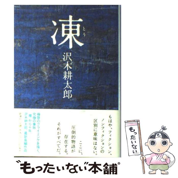 【中古】 凍 / 沢木 耕太郎 / 新潮社 [単行本]【メール便送料無料】【あす楽対応】