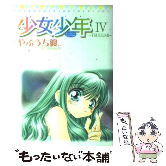 【中古】 少女少年 4 / やぶうち 優 / 小学館 [コミック]【メール便送料無料】【あす楽対応】