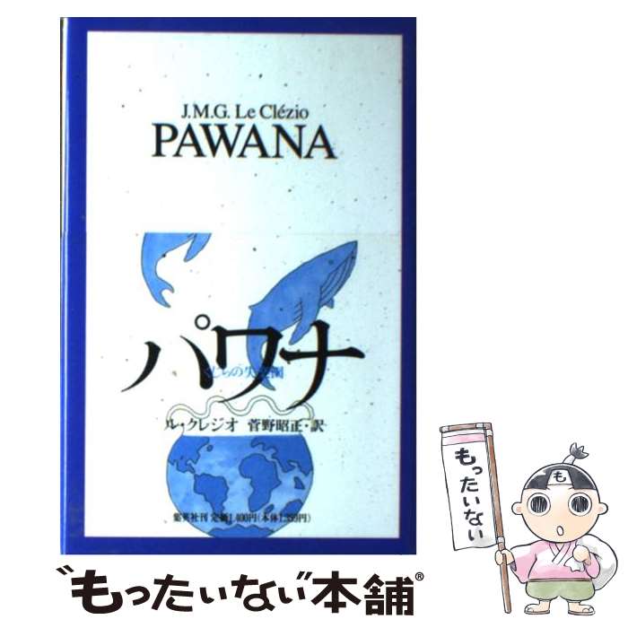  パワナ クジラの失楽園 / ル・クレジオ, 菅野 昭正 / 集英社 