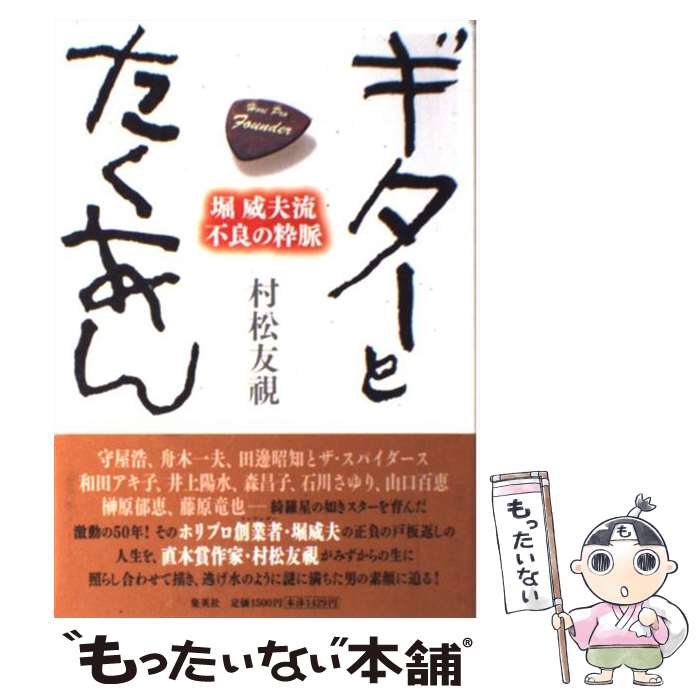 【中古】 ギターとたくあん 堀威夫流不良の粋脈 / 村松 友視 / 集英社 [単行本]【メール便送料無料】【あす楽対応】