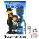 【中古】 レイトン教授と永遠の歌姫 / 松井 亜弥, 日野 晃博 / 小学館 単行本 【メール便送料無料】【あす楽対応】