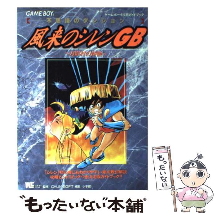 【中古】 風来のシレンGB月影村の怪物 不思議のダンジョン ゲームボーイ攻略ガイドブック / 小学館 / 小学館 [ムック]【メール便送料無料】【最短翌日配達対応】