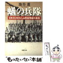 【中古】 蟻の兵隊 日本兵2600人山西省残留の真相 / 池谷 薫 / 新潮社 文庫 【メール便送料無料】【あす楽対応】