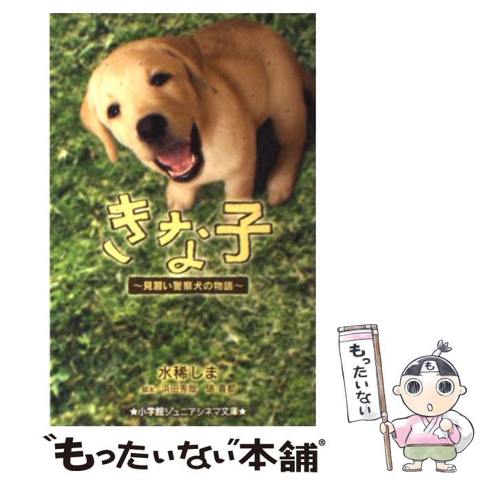 【中古】 きな子 見習い警察犬の物語 / 水稀 しま / 小学館 [単行本]【メール便送料無料】【あす楽対応】