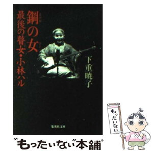 【中古】 鋼の女（ひと） 最後の瞽女・小林ハル / 下重 暁子 / 集英社 [文庫]【メール便送料無料】【あす楽対応】