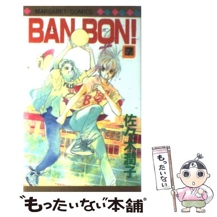 【中古】 ＢＡＮ　ＢＯＮ！ ３/集英社/佐々木潤子 楽天市場】佐々木潤子 ban bon（コミック｜本・雑誌・コミック）の通販