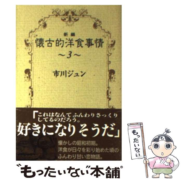 【中古】 新編懐古的洋食事情 3 / 市川 ジュン / 集英社 [文庫]【メール便送料無料】【あす楽対応】