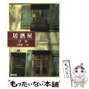 【中古】 居酒屋 改版 / ゾラ, 古賀 照一 / 新潮社 文庫 【メール便送料無料】【あす楽対応】