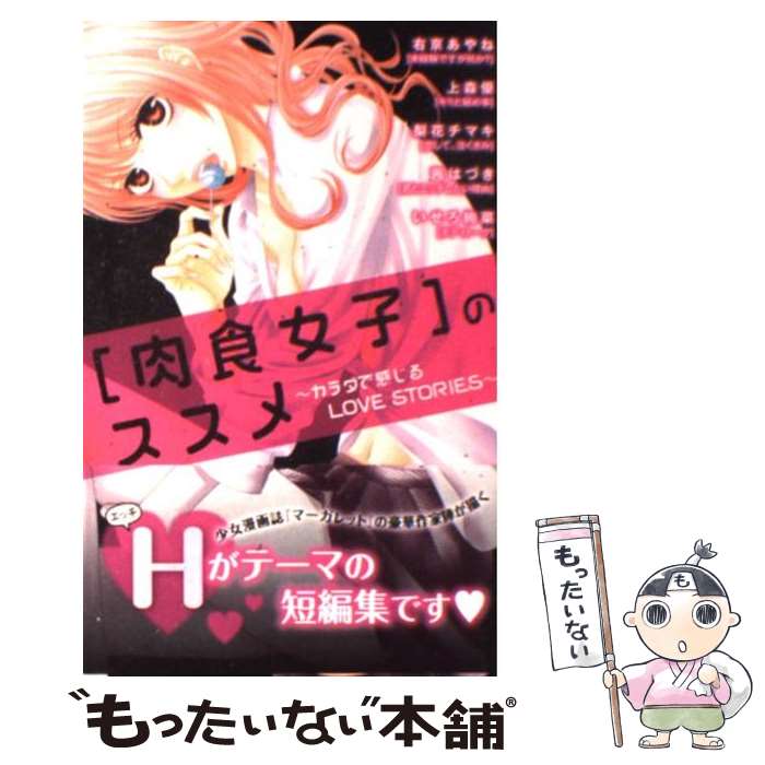 【中古】 「肉食女子」のススメ カラダで感じるLOVE STORIES / 右京 あやね, 上森 優, いせろ 絢菜, 茜 はづき, 梨花 チマキ / 集 コミック 【メール便送料無料】【あす楽対応】