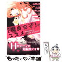 【中古】 「肉食女子」のススメ カラダで感じるLOVE ST...
