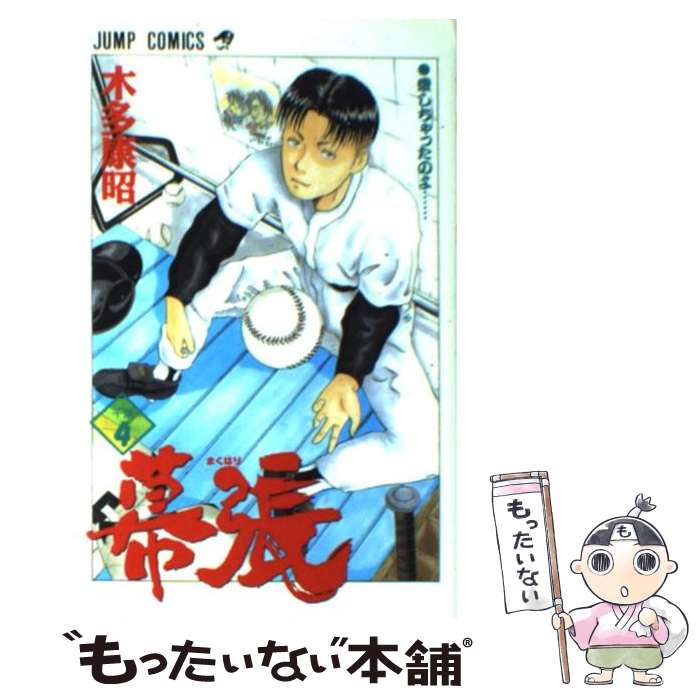 【中古】 幕張（4） / 木多 康昭 / 集英社 [コミック]【メール便送料無料】【最短翌日配達対応】