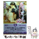 【中古】 ボディーガードの恋 / 藤崎 都, 陸裕 千景子 / 角川書店(角川グループパブリッシング) 文庫 【メール便送料無料】【あす楽対応】