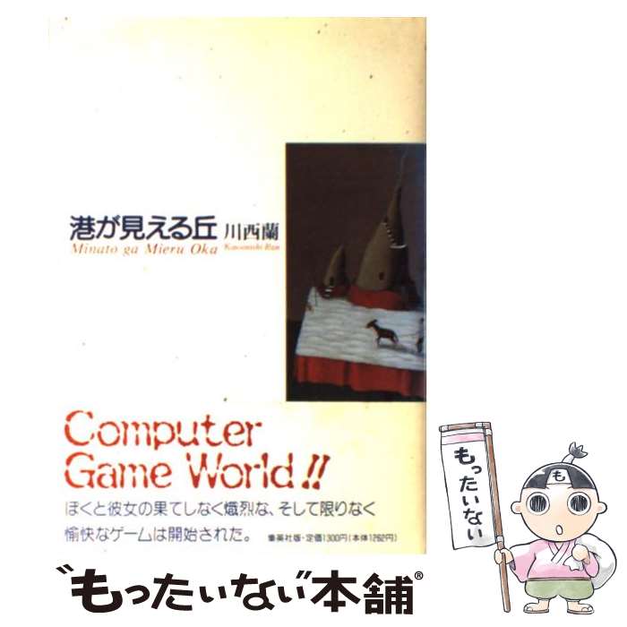 【中古】 港が見える丘 / 川西 蘭 / 集英社 [単行本]【メール便送料無料】【最短翌日配達対応】