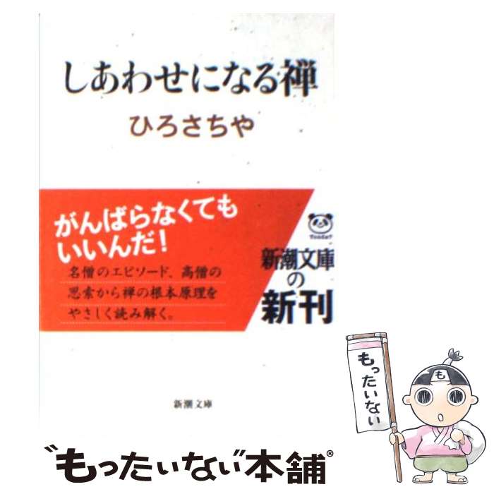 乐天商城 - 【中古】 しあわせになる禅 / ひろ さちや / 新潮社 [文庫]【メール便送料無料】【最短翌日配達対応】