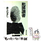 【中古】 犯罪調書 / 井上 ひさし / 集英社 [文庫]【メール便送料無料】【あす楽対応】