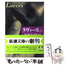 【中古】 ラヴァーズ 上 / ジュディス クランツ, Judith Krantz, 小沢 瑞穂 / 新潮社 文庫 【メール便送料無料】【あす楽対応】