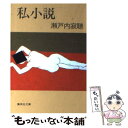 著者：瀬戸内 寂聴出版社：集英社サイズ：文庫ISBN-10：4087492508ISBN-13：9784087492507■こちらの商品もオススメです ● 夏の終り 改版 / 瀬戸内 寂聴 / 新潮社 [文庫] ● 孤独を生ききる / 瀬戸内 寂聴 / 光文社 [文庫] ● 老いを照らす / 瀬戸内寂聴 / 朝日新聞出版 [文庫] ● 手毬 / 瀬戸内 寂聴 / 新潮社 [文庫] ● 生きてこそ / 瀬戸内 寂聴 / 新潮社 [新書] ● これを食べなきゃ わたしの食物史 / 渡辺 淳一 / 集英社 [文庫] ● 愛する能力 / 瀬戸内 寂聴 / 講談社 [単行本] ● わかれ / 瀬戸内 寂聴 / 新潮社 [単行本] ● いのち華やぐ / 瀬戸内 寂聴 / 講談社 [文庫] ● 入金が止まらない私になる！超スゴいお清め＆浄化術 / スゴいお清め&浄化研究会 / 宝島社 [単行本] ● 愛のまわりに / 瀬戸内 寂聴 / 小学館 [新書] ● 月の輪草子 / 瀬戸内 寂聴 / 講談社 [文庫] ● 愛と祈りを / 瀬戸内 寂聴 / 小学館 [文庫] ● 奇縁まんだら / 瀬戸内 寂聴, 横尾 忠則 / 日経BPマーケティング(日本経済新聞出版 [文庫] ● 妻に龍が付きまして… / 小野寺S一貴 / 東邦出版 [単行本（ソフトカバー）] ■通常24時間以内に出荷可能です。※繁忙期やセール等、ご注文数が多い日につきましては　発送まで48時間かかる場合があります。あらかじめご了承ください。 ■メール便は、1冊から送料無料です。※宅配便の場合、2,500円以上送料無料です。※あす楽ご希望の方は、宅配便をご選択下さい。※「代引き」ご希望の方は宅配便をご選択下さい。※配送番号付きのゆうパケットをご希望の場合は、追跡可能メール便（送料210円）をご選択ください。■ただいま、オリジナルカレンダーをプレゼントしております。■お急ぎの方は「もったいない本舗　お急ぎ便店」をご利用ください。最短翌日配送、手数料298円から■まとめ買いの方は「もったいない本舗　おまとめ店」がお買い得です。■中古品ではございますが、良好なコンディションです。決済は、クレジットカード、代引き等、各種決済方法がご利用可能です。■万が一品質に不備が有った場合は、返金対応。■クリーニング済み。■商品画像に「帯」が付いているものがありますが、中古品のため、実際の商品には付いていない場合がございます。■商品状態の表記につきまして・非常に良い：　　使用されてはいますが、　　非常にきれいな状態です。　　書き込みや線引きはありません。・良い：　　比較的綺麗な状態の商品です。　　ページやカバーに欠品はありません。　　文章を読むのに支障はありません。・可：　　文章が問題なく読める状態の商品です。　　マーカーやペンで書込があることがあります。　　商品の痛みがある場合があります。