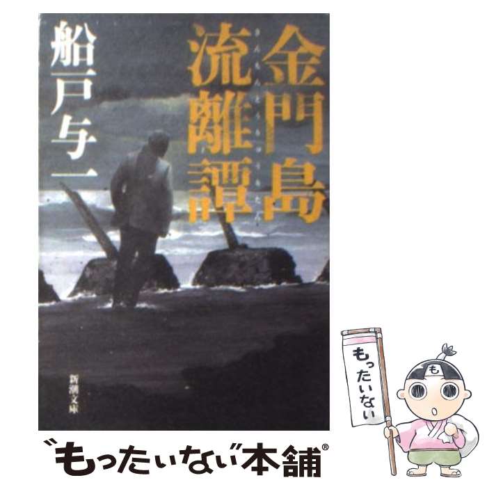 【中古】 金門島流離譚 / 船戸 与一 / 新潮社 [文庫]【メール便送料無料】【最短翌日配達対応】