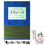 【中古】 ユリシーズ 1 / ジェイムズ・ジョイス, 高松 雄一, 丸谷 才一, 永川 玲二 / 集英社 [文庫]【メール便送料無料】【あす楽対応】