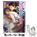 【中古】 絶対服従契約 / 藤崎 都, 水名瀬 雅良 / 角川書店 文庫 【メール便送料無料】【あす楽対応】