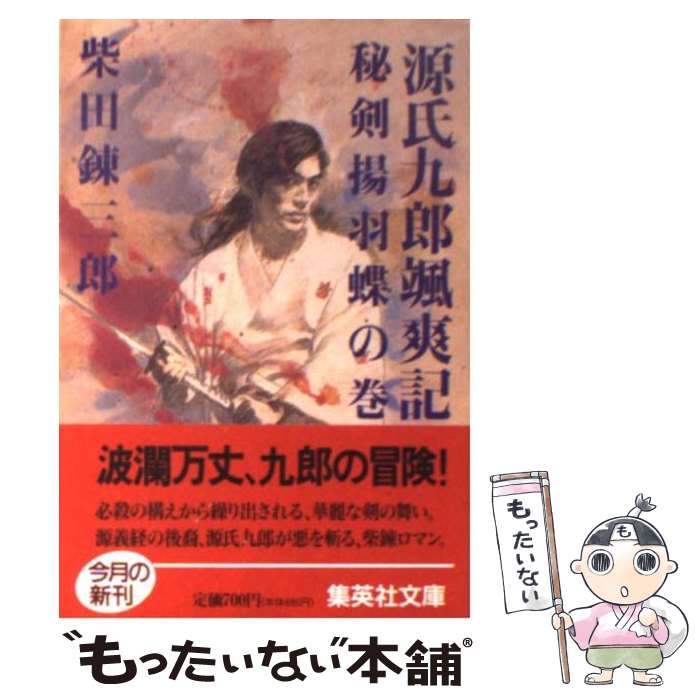 【中古】 源氏九郎颯爽記 秘剣揚羽蝶の巻 / 柴田 錬三郎 / 集英社 [文庫]【メール便送料無料】【あす楽対応】