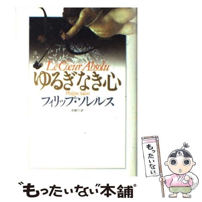 【中古】 ゆるぎなき心 / フィリップ・ソレルス, 岩崎 力 / 集英社 [単行本]【メール便送料無料】【あす楽対応】