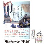 【中古】 ワーカーズ・ダイジェスト / 津村 記久子 / 集英社 [単行本]【メール便送料無料】【あす楽対応】