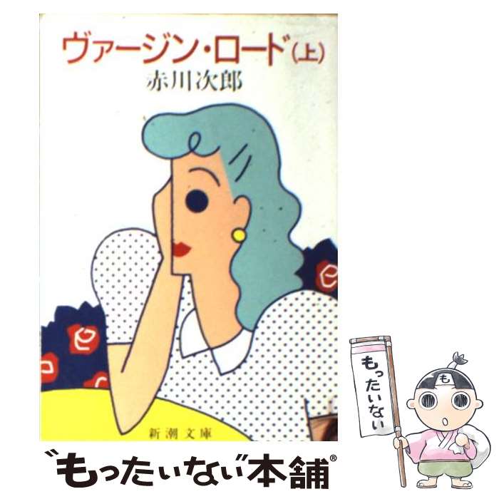 【中古】 ヴァージン・ロード 上 / 赤川 次郎 / 新潮社 [文庫]【メール便送料無料】【あす楽対応】