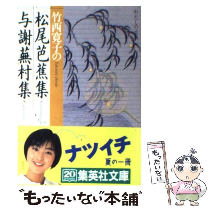 【中古】 竹西寛子の松尾芭蕉集 与謝蕪村集 / 竹西 寛子 / 集英社 文庫 【メール便送料無料】【あす楽対応】