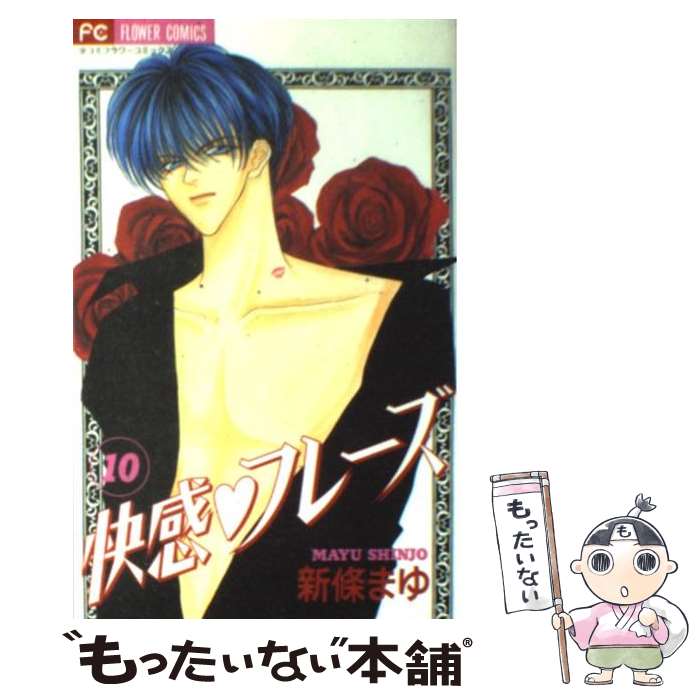 【中古】 快感・フレーズ（10） / 新條 まゆ / 小学館 [コミック]【メール便送料無料】【最短翌日配達対応】