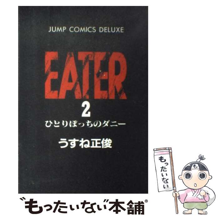 【中古】 Eater（2） / うすね 正俊 / 集英社 ペーパーバック 【メール便送料無料】【最短翌日配達対応】