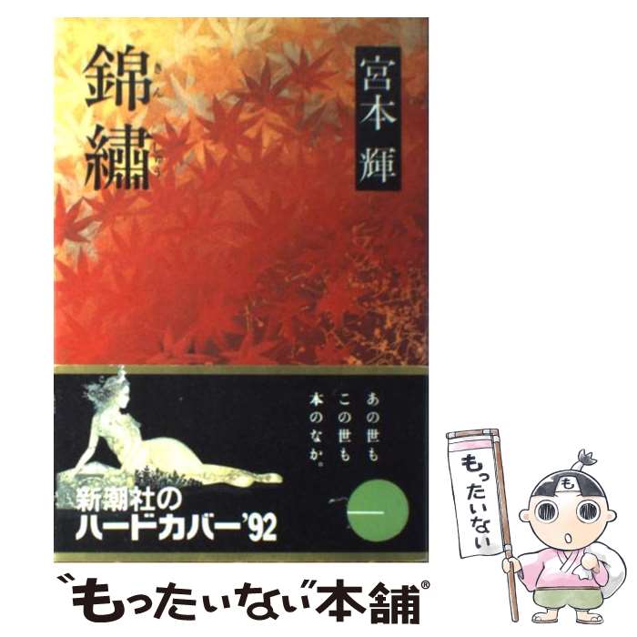 【中古】 錦繍 / 宮本 輝 / 新潮社 [単行本]【メール便送料無料】【最短翌日配達対応】